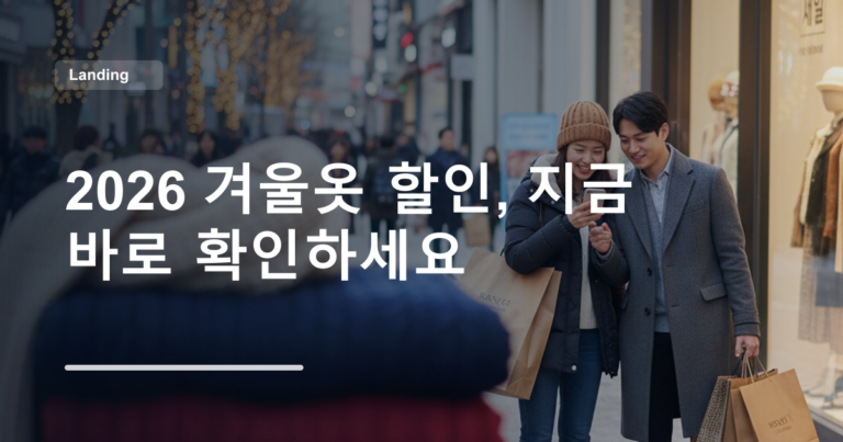 2026 겨울옷 할인, 지금 바로 확인하세요