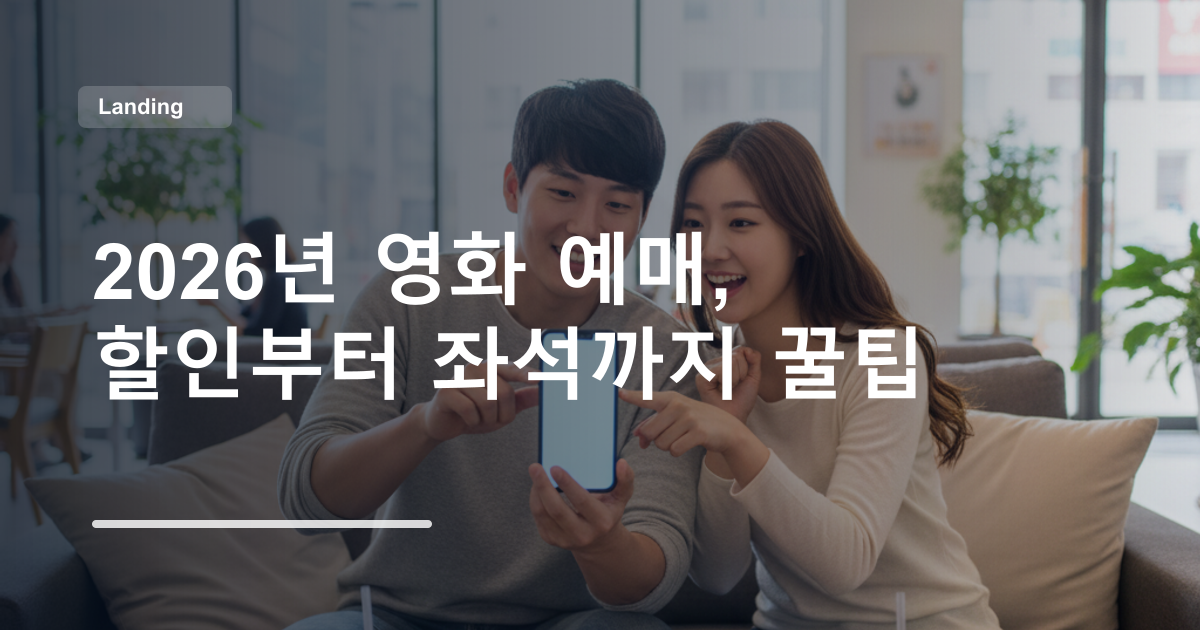 2026년 영화 예매, 할인부터 좌석까지 꿀팁
