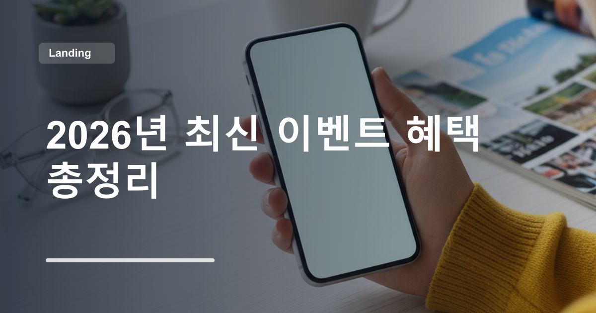 2026년 최신 이벤트 혜택 총정리