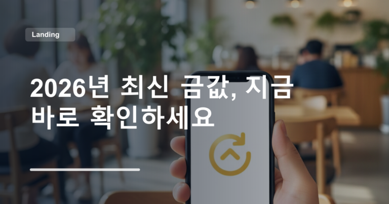 2026년 최신 금값, 지금 바로 확인하세요
