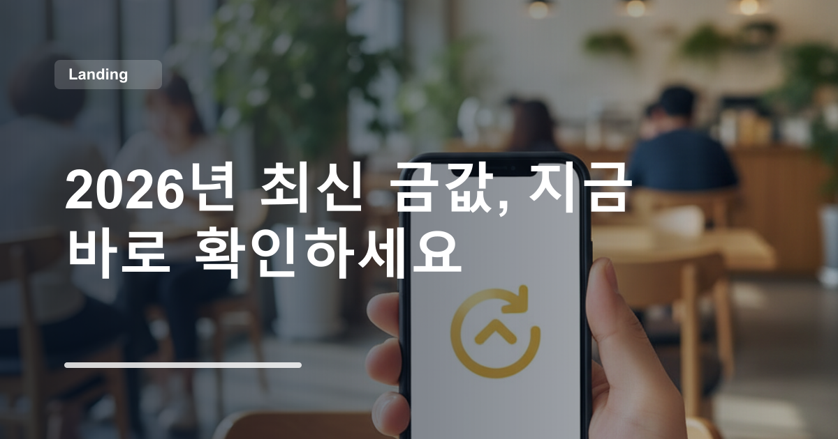 2026년 최신 금값, 지금 바로 확인하세요