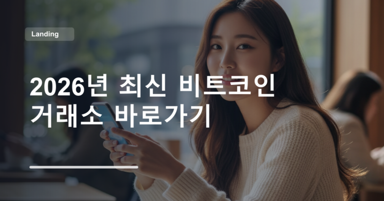 2026년 최신 비트코인 거래소 바로가기