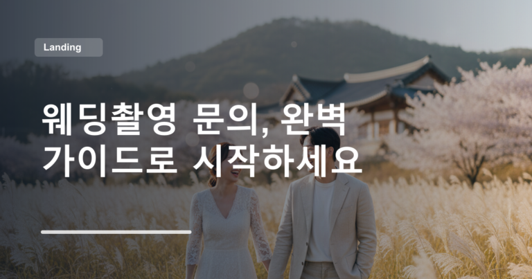 웨딩촬영 문의, 완벽 가이드로 시작하세요