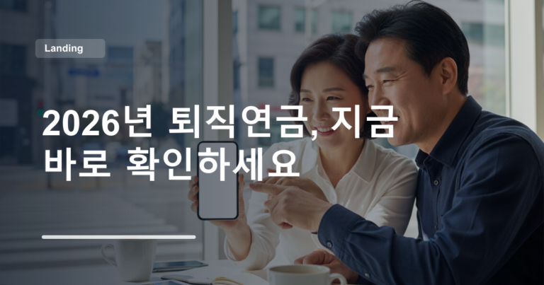 2026년 퇴직연금, 지금 바로 확인하세요