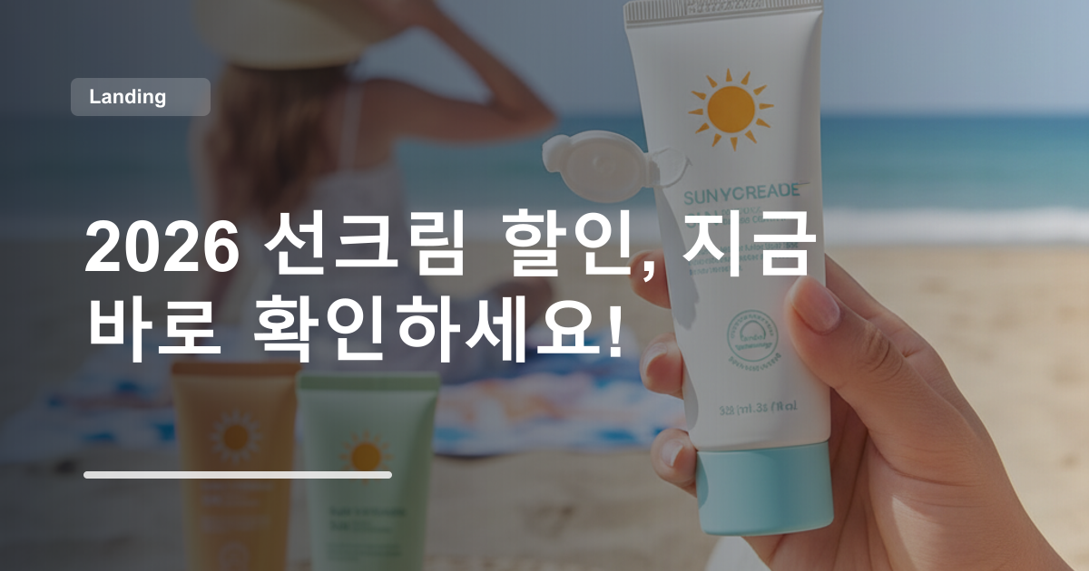 2026 선크림 할인, 지금 바로 확인하세요!