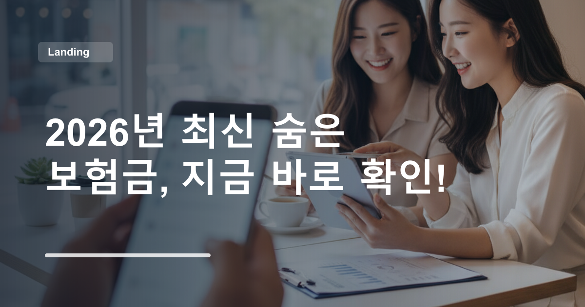 2026년 최신 숨은 보험금, 지금 바로 확인!
