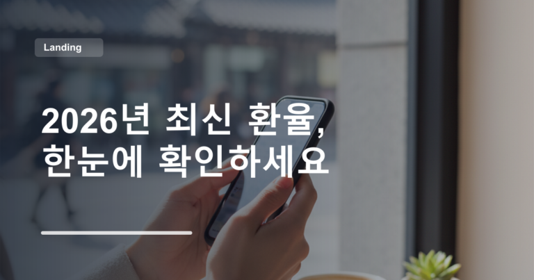 2026년 최신 환율, 한눈에 확인하세요