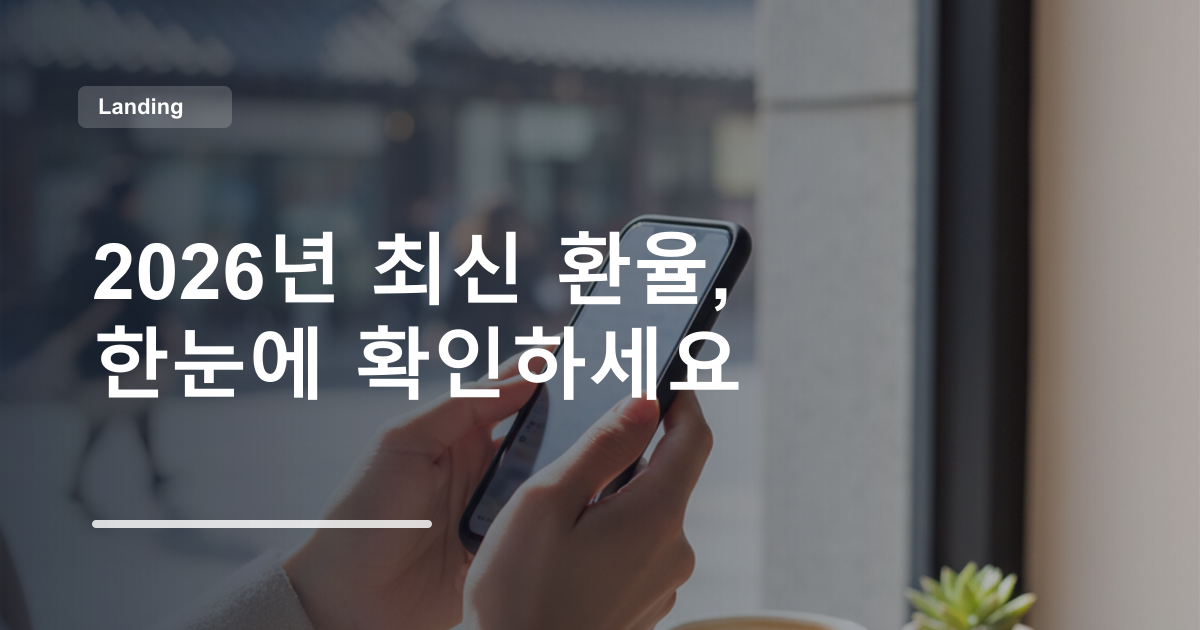 2026년 최신 환율, 한눈에 확인하세요