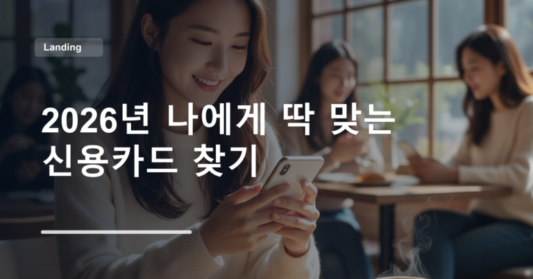 2026년 나에게 딱 맞는 신용카드 찾기