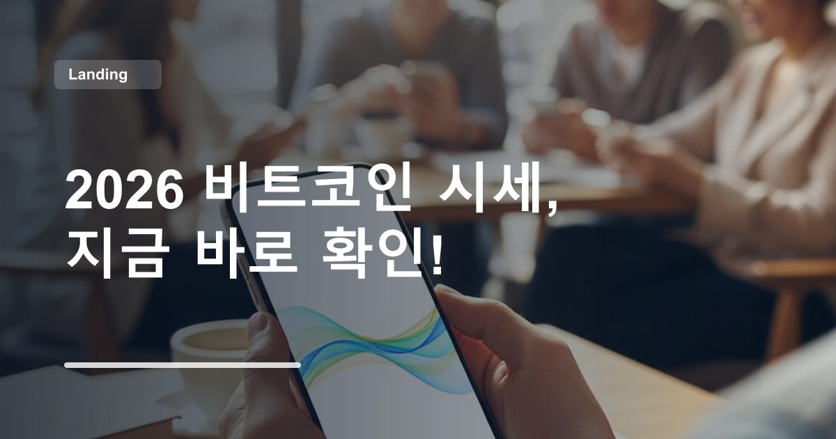 2026 비트코인 시세, 지금 바로 확인!
