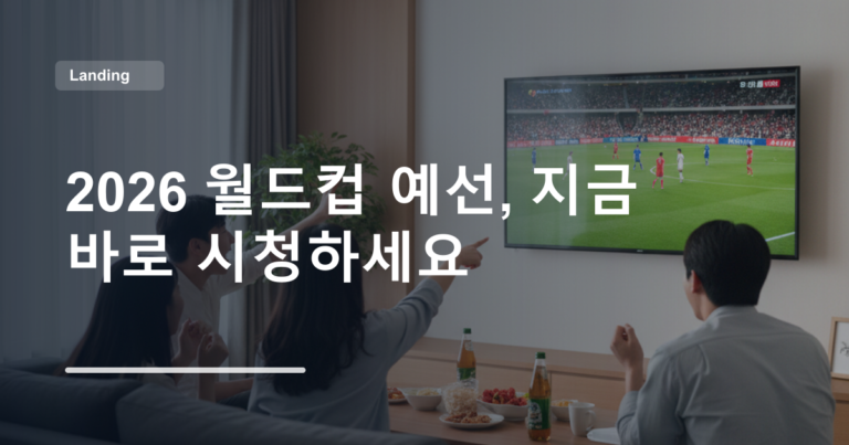 2026 월드컵 예선, 지금 바로 시청하세요