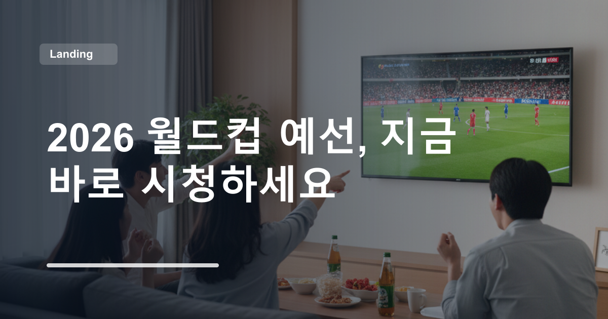 2026 월드컵 예선, 지금 바로 시청하세요