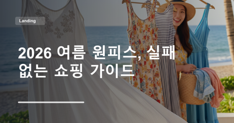 2026 여름 원피스, 실패 없는 쇼핑 가이드