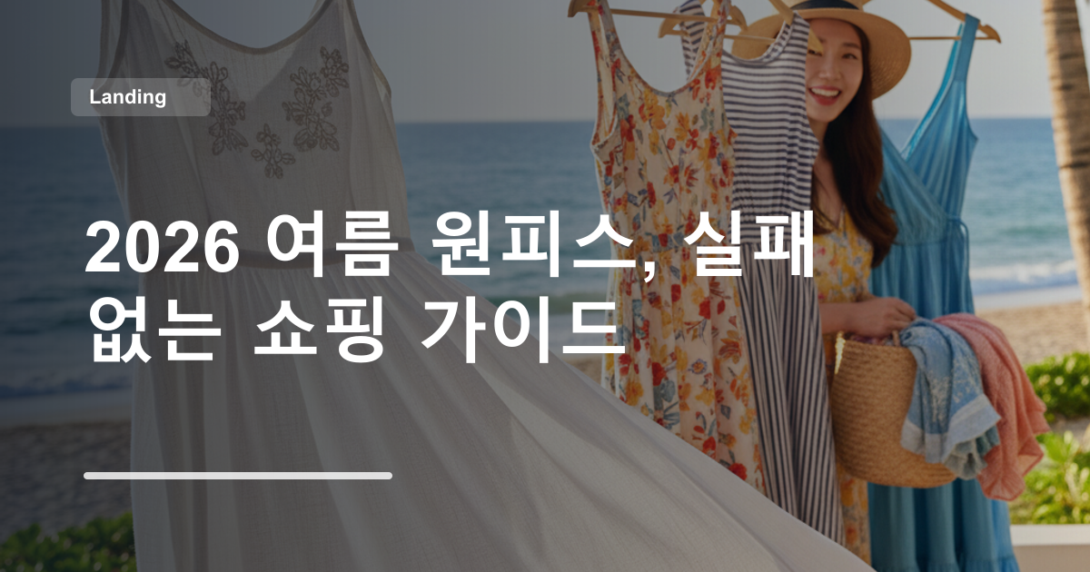 2026 여름 원피스, 실패 없는 쇼핑 가이드