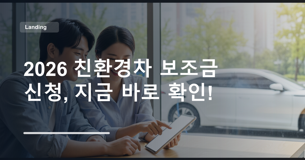 2026 친환경차 보조금 신청, 지금 바로 확인!