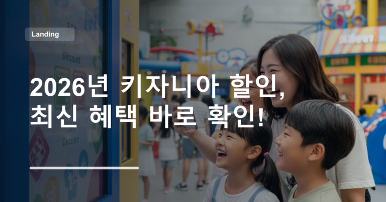 2026년 키자니아 할인, 최신 혜택 바로 확인!