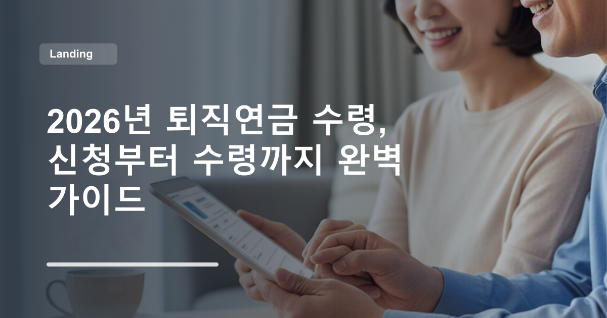 2026년 퇴직연금 수령, 신청부터 수령까지 완벽 가이드