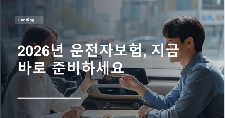 2026년 운전자보험, 지금 바로 준비하세요