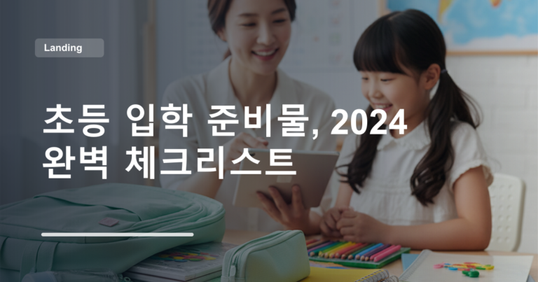 초등 입학 준비물, 2024 완벽 체크리스트
