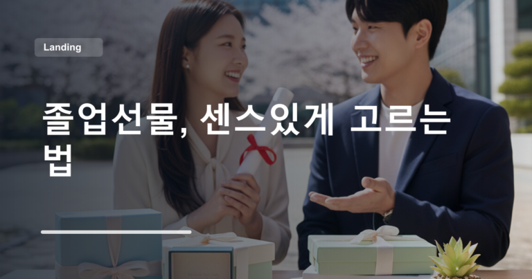 졸업선물, 센스있게 고르는 법