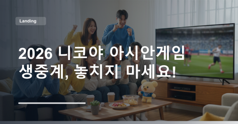 2026 니코야 아시안게임 생중계, 놓치지 마세요!