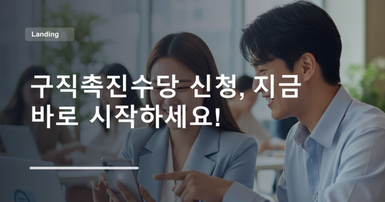 구직촉진수당 신청, 지금 바로 시작하세요!