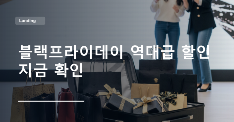 블랙프라이데이 역대급 할인 지금 확인