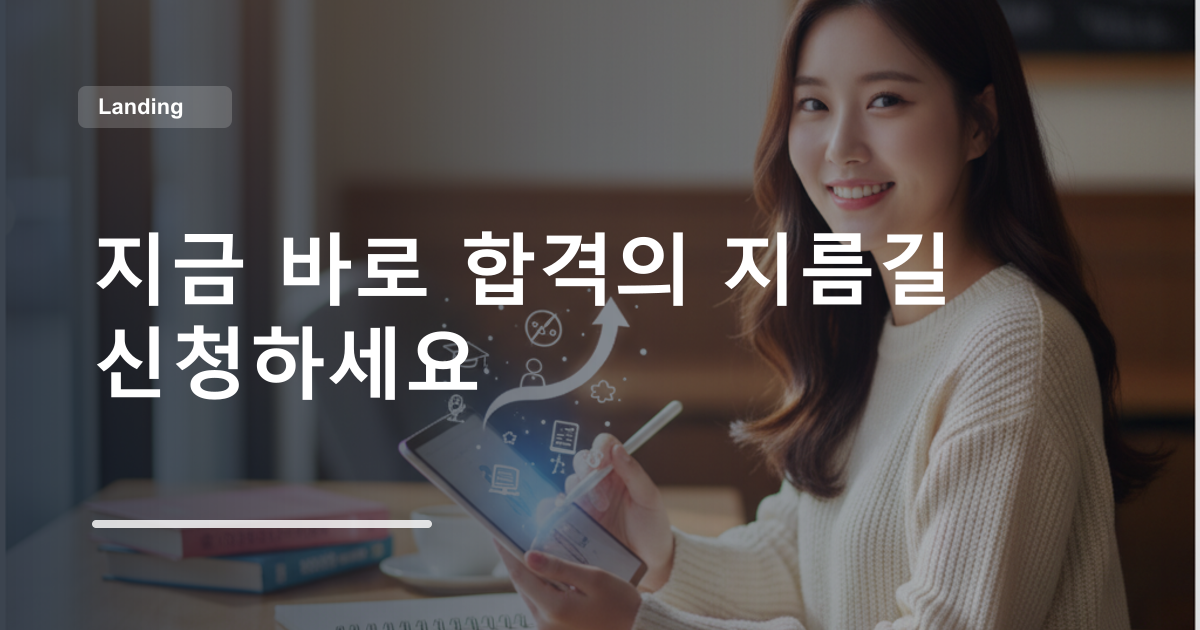 지금 바로 합격의 지름길 신청하세요