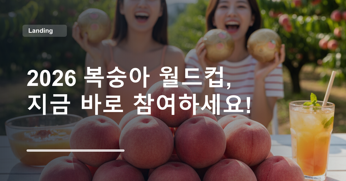 2026 복숭아 월드컵, 지금 바로 참여하세요!