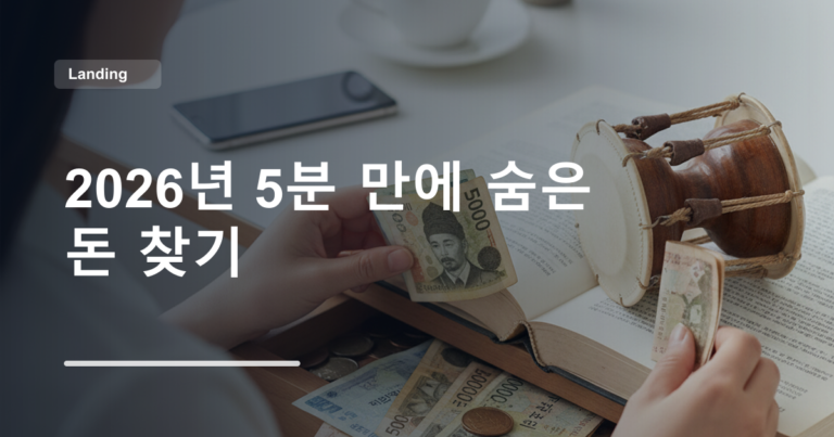 2026년 5분 만에 숨은 돈 찾기