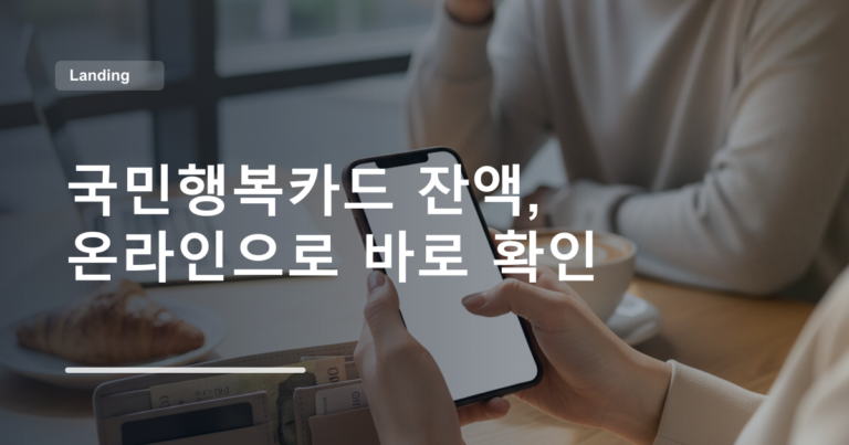 국민행복카드 잔액, 온라인으로 바로 확인