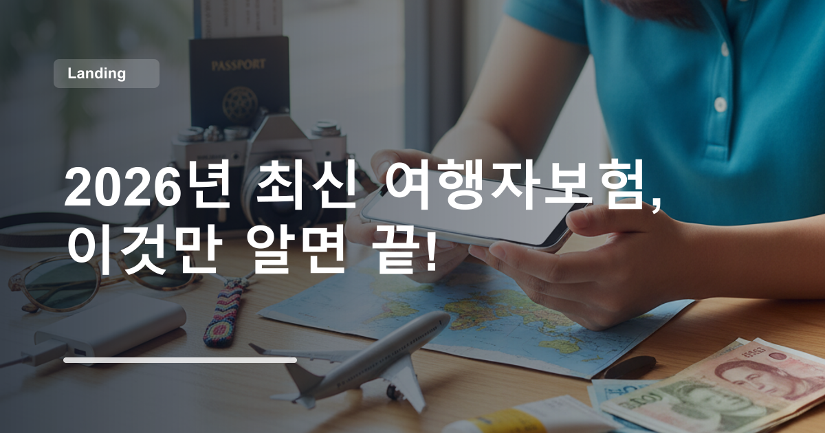 2026년 최신 여행자보험, 이것만 알면 끝!