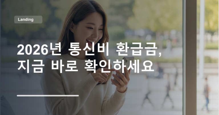 2026년 통신비 환급금, 지금 바로 확인하세요