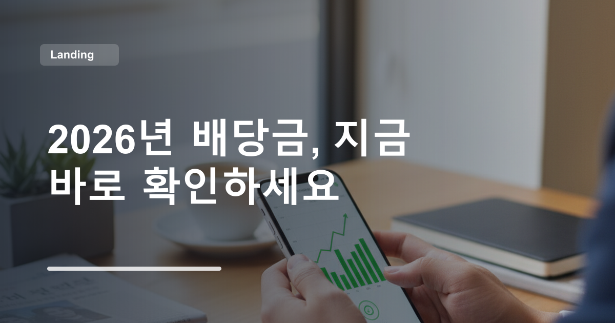 2026년 배당금, 지금 바로 확인하세요