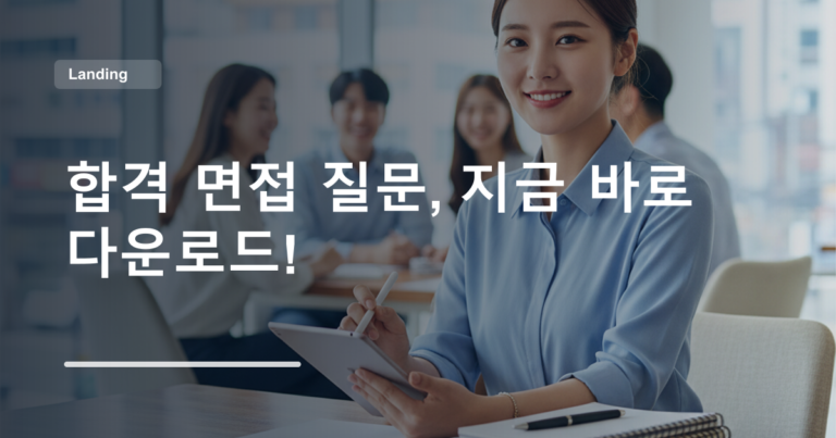 합격 면접 질문, 지금 바로 다운로드!