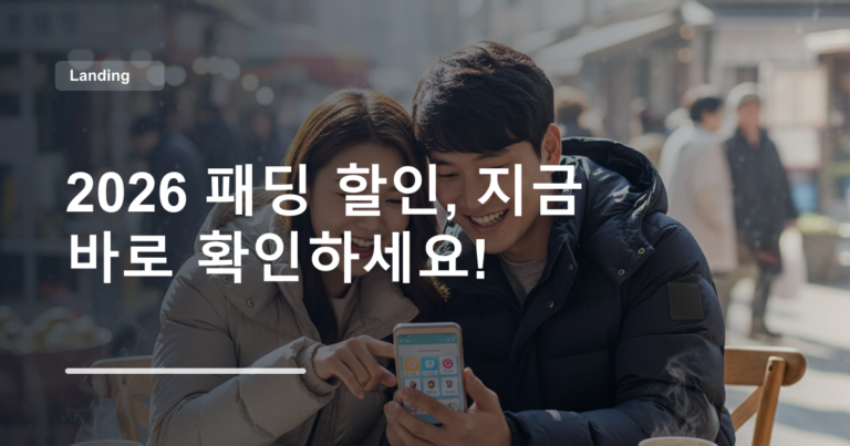 2026 패딩 할인, 지금 바로 확인하세요!