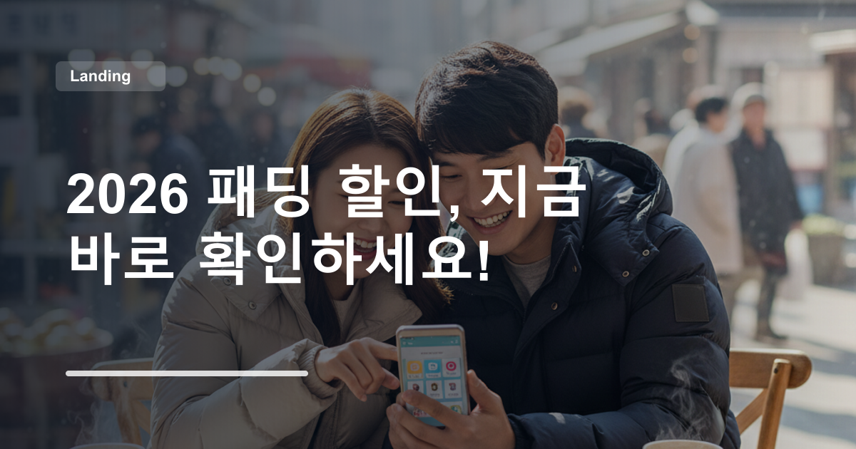 2026 패딩 할인, 지금 바로 확인하세요!