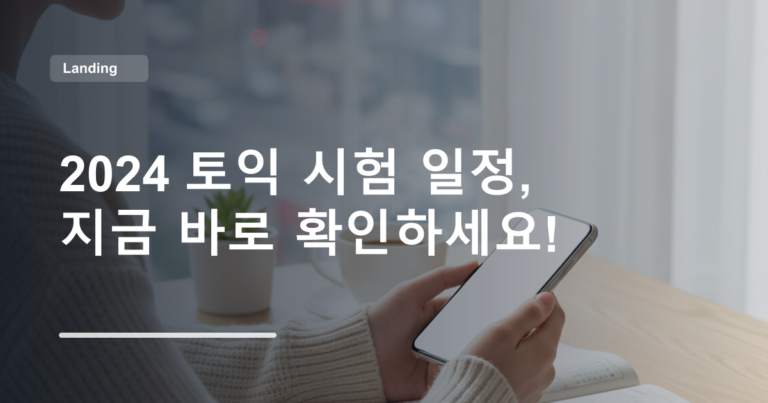 2024 토익 시험 일정, 지금 바로 확인하세요!