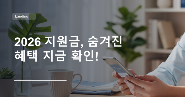2026 지원금, 숨겨진 혜택 지금 확인!