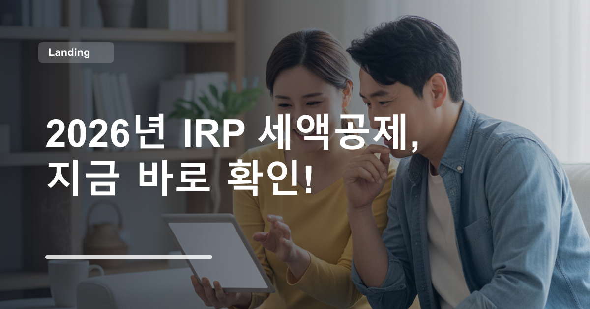 2026년 IRP 세액공제, 지금 바로 확인!