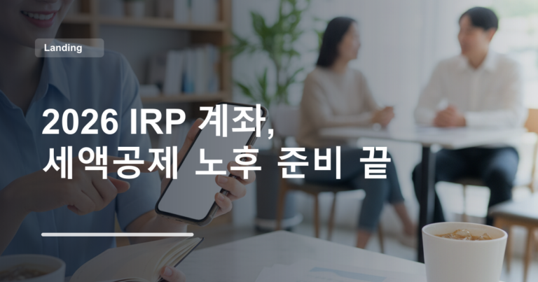 2026 IRP 계좌, 세액공제 노후 준비 끝