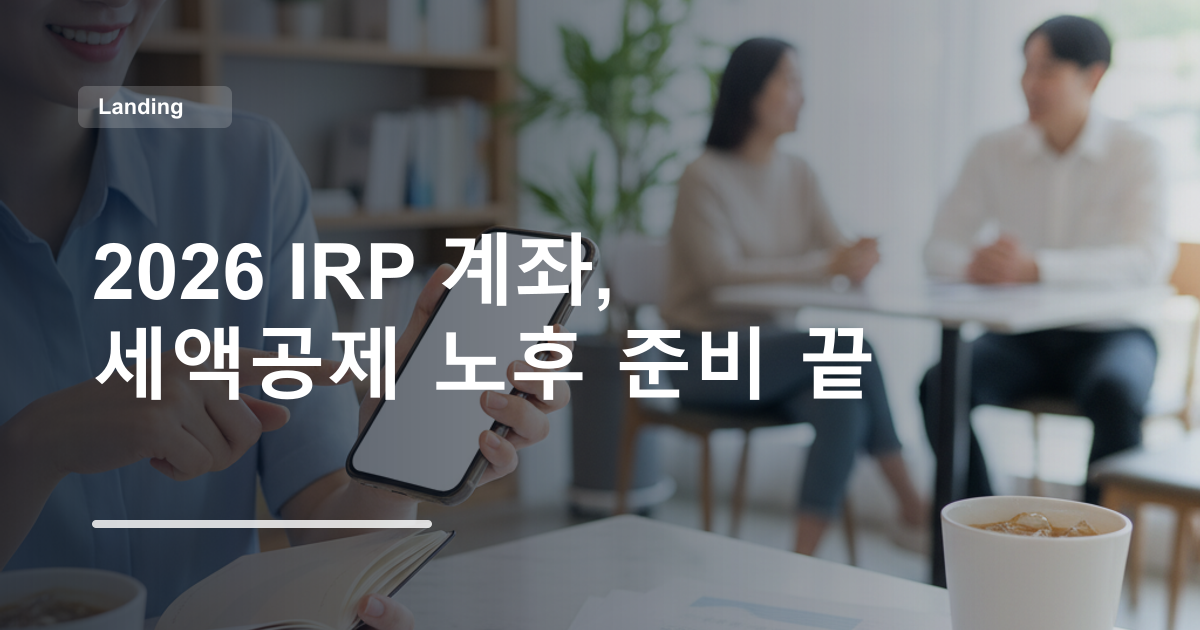 2026 IRP 계좌, 세액공제 노후 준비 끝