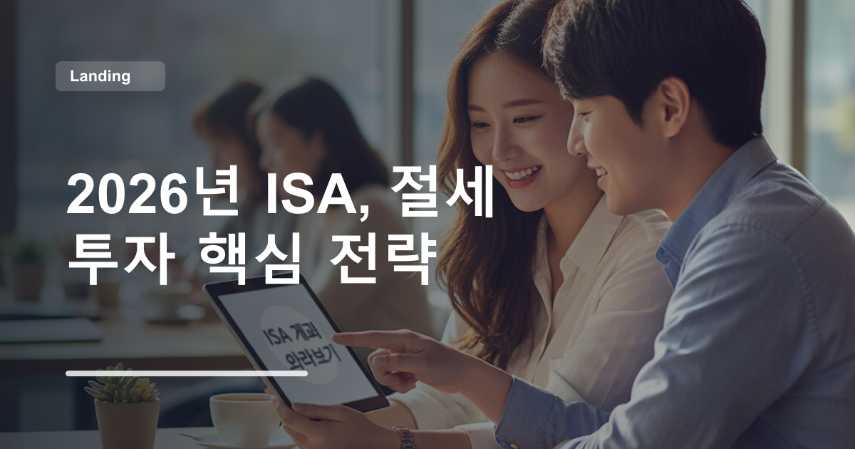 2026년 ISA, 절세 투자 핵심 전략