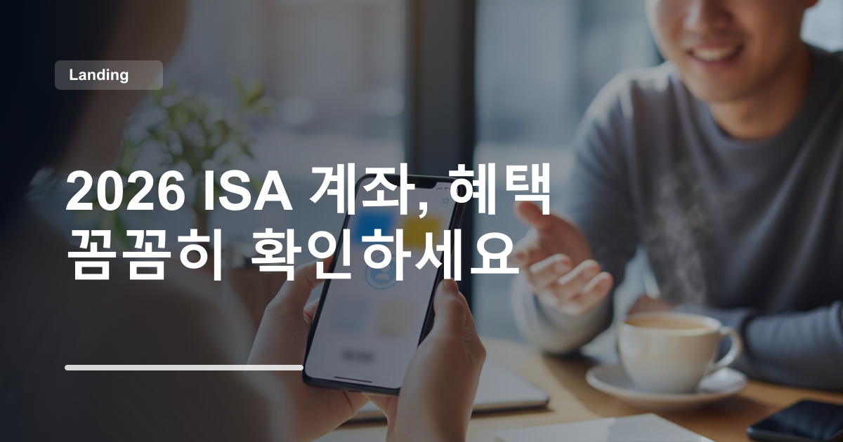 2026 ISA 계좌, 혜택 꼼꼼히 확인하세요