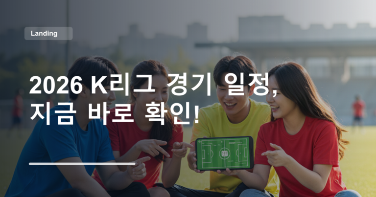 2026 K리그 경기 일정, 지금 바로 확인!