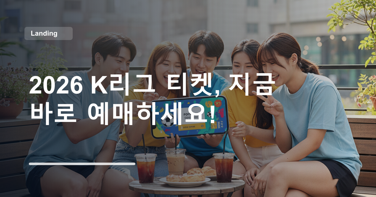 2026 K리그 티켓, 지금 바로 예매하세요!