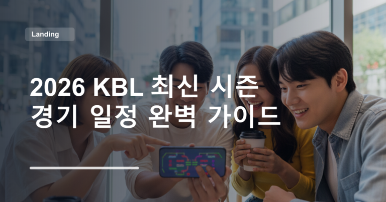 2026 KBL 최신 시즌 경기 일정 완벽 가이드