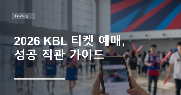 2026 KBL 티켓 예매, 성공 직관 가이드