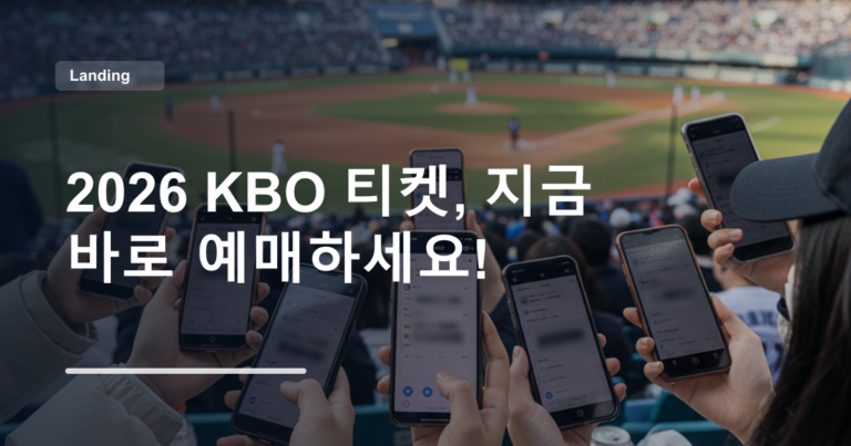 2026 KBO 티켓, 지금 바로 예매하세요!