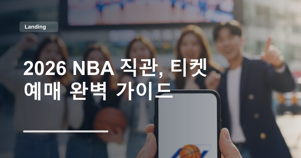 2026 NBA 직관, 티켓 예매 완벽 가이드